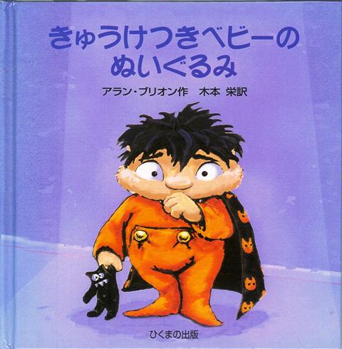 【バーゲン本】きゅうけつきベビーのぬいぐるみ [ アラン・ブリオン ]...:book:17550840