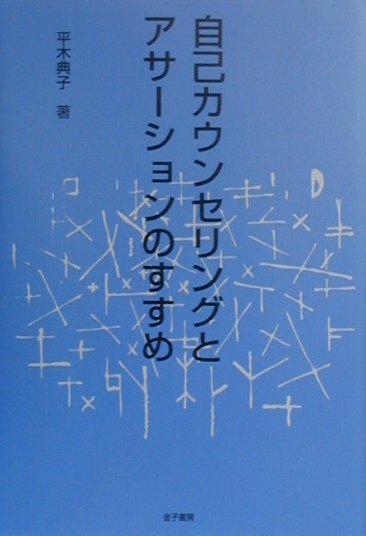 自己カウンセリングとアサ-ションのすすめ