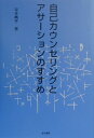 自己カウンセリングとアサ-ションのすすめ