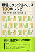 職場のメンタルヘルス100のレシピ