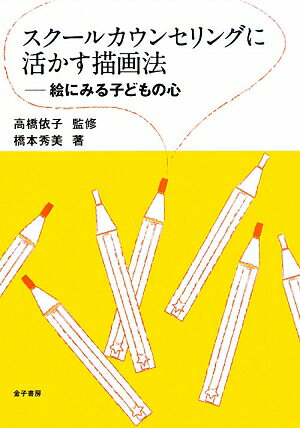 スク-ルカウンセリングに活かす描画法【送料無料】