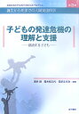 お茶の水女子大学21世紀COEプログラム誕生から死までの人間発達科学(第3巻) 子どもの発達危機の理解と支援