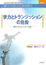 お茶の水女子大学21世紀COEプログラム誕生から死までの人間発達科学(第4巻) 学力とトランジッションの危機