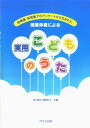 簡易伴奏による実用こどものうた