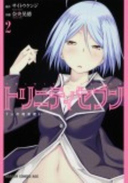 トリニティセブン 7人の魔書使い