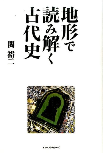 地形で読み解く古代史 [ 関裕二 ]...:book:18284920