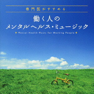 専門医がすすめる「働く人のメンタルヘルス・ミュージック」 [ (ヒーリング) ]...:book:13031792