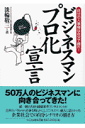 ビジネスマンプロ化宣言