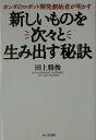 新しいものを次々と生み出す秘訣