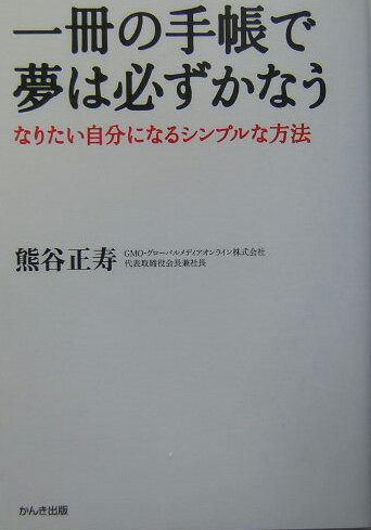 一冊の手帳で夢は必ずかなう [ 熊谷正寿 ]