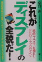 これがディスプレイの全貌だ！【送料無料】