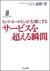 リッツ・カールトンが大切にするサービスを超える瞬間 [ 高野登 ]