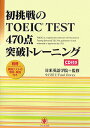 初挑戦のTOEIC　test　470点突破トレ-ニング [ 小石裕子 ]