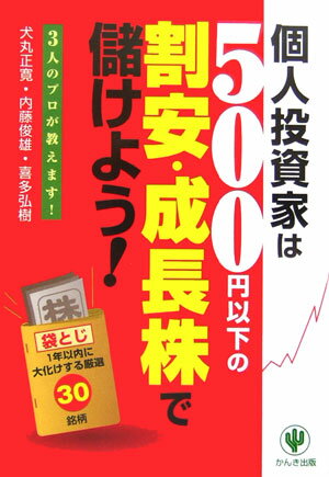 個人投資家は500円以下の「割安・成長株」で儲けよう!