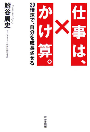 仕事は、かけ算。【送料無料】