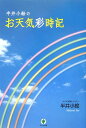 半井小絵のお天気彩時記【送料無料】