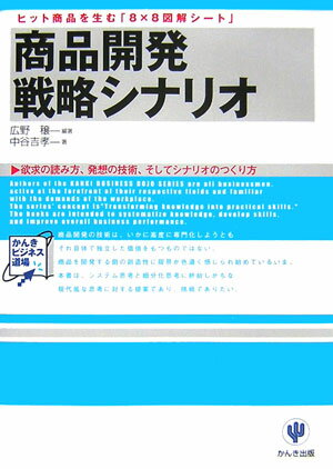 商品開発戦略シナリオ