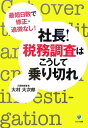 社長!税務調査はこうして乗り切れ