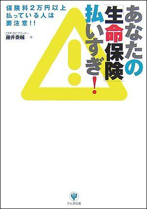 あなたの「生命保険」払いすぎ！