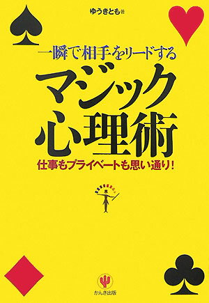 一瞬で相手をリ-ドするマジック心理術