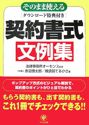 そのまま使える契約書式文例集