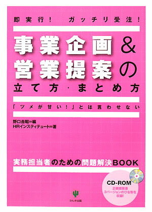 事業企画＆営業提案の立て方・まとめ方