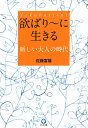 欲ばり〜に生きる