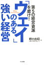 「ウェイ」のある強い経営