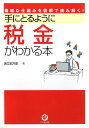 手にとるように税金がわかる本