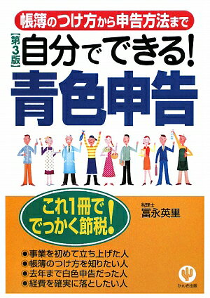 自分でできる！青色申告第3版