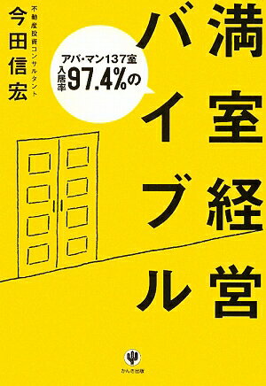 アパ・マン137室入居率97．4％の満室経営バイブル【送料無料】