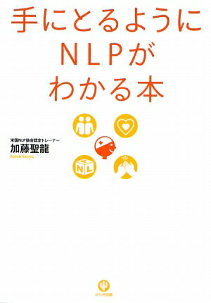 手にとるようにNLPがわかる本【送料無料】