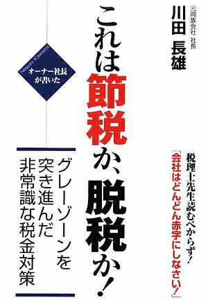 これは節税か、脱税か！【送料無料】