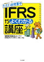 IFRSがよくわかる講座