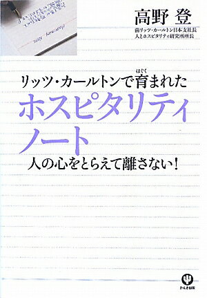 リッツ・カールトンで育まれたホスピタリティノート【送料無料】