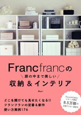 Francfrancの扉の中まで美しい収納＆インテリア [ Mari ]...:book:17579151