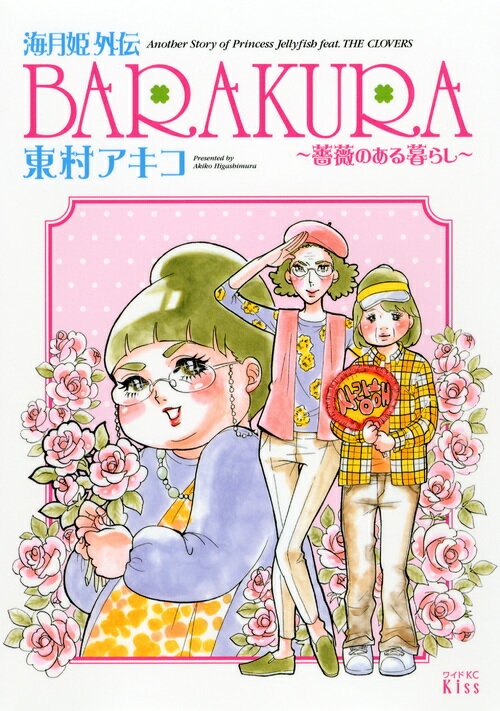 海月姫外伝 BARAKURA〜薔薇のある