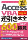 AccessVBA逆引き大全 600の極意 Office365/2019/2016/2013/2010対応 [ E-Trainer.jp[