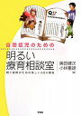 自閉症児のための明るい療育相談室 [ 奥田健次 ]