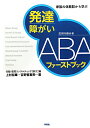 発達障がいABAファーストブック