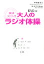 DVD付き 実はスゴイ！ 大人のラジオ体操 〜きちんとやれば必ず美ボディになる究極のエクササイズ〜 [ 中村格子 ]【送料無料】