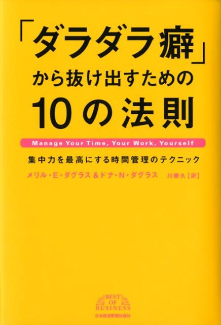 「ダラダラ癖」から抜け出すための10の法則【送料無料】