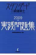 スタンダード二級建築士実践問題集（2009年版）【送料無料】