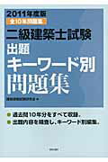 二級建築士試験出題キーワード別問題集（2011年度版）