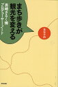 まち歩きが観光を変える【送料無料】