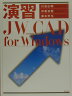 演習JW＿CAD for Windows