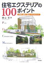 住宅エクステリアの100ポイント