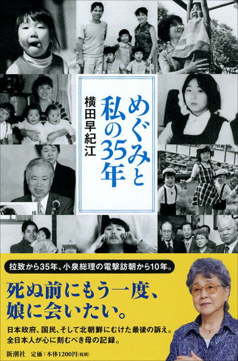 めぐみと私の35年[横田早紀江]