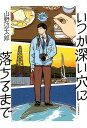 いつか深い穴に落ちるまで [ 山野辺 太郎 ]