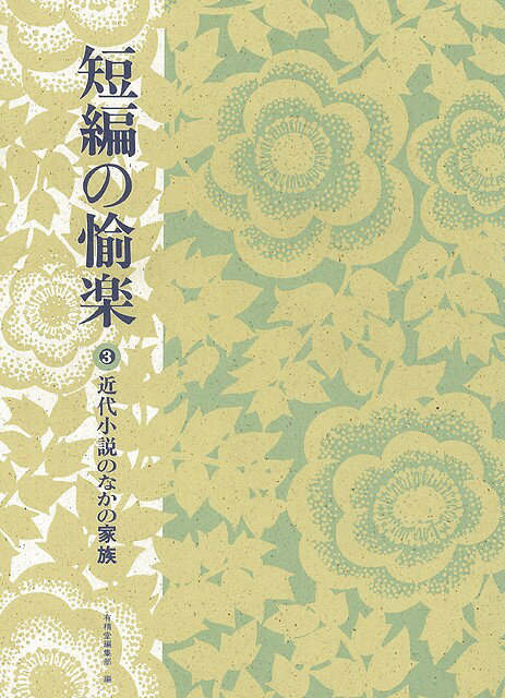 【バーゲン本】短編の愉楽　全4巻 [ 有精堂編集部 ]